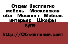 Отдам бесплатно мебель - Московская обл., Москва г. Мебель, интерьер » Шкафы, купе   